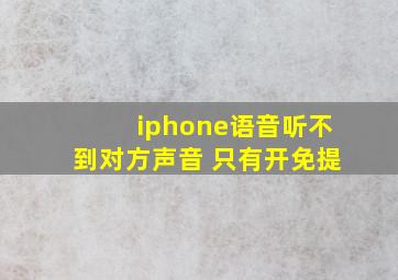 iphone语音听不到对方声音 只有开免提